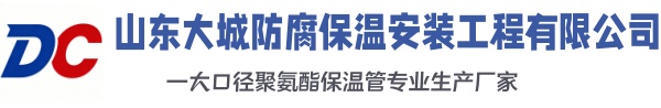 朝阳大城防腐保温安装工程有限公司